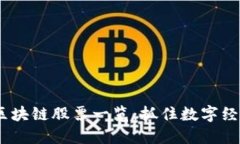 2023年上证区块链股票一览：抓住数字经济的投资