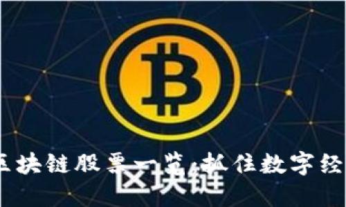 2023年上证区块链股票一览：抓住数字经济的投资机会