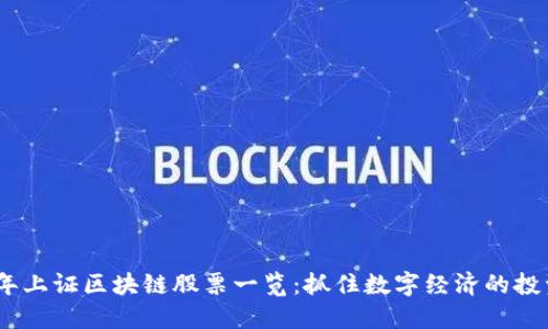 2023年上证区块链股票一览：抓住数字经济的投资机会