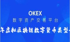 2023年虚拟区块链数字货币类型全解析