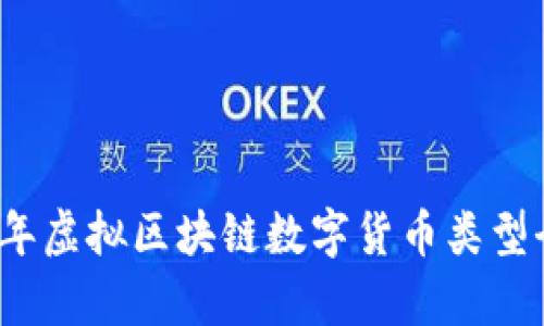 2023年虚拟区块链数字货币类型全解析