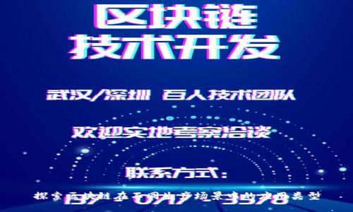 探索区块链在不同生产场景中的应用类型