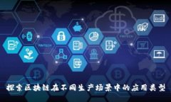 探索区块链在不同生产场景中的应用类型
