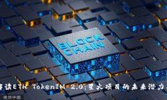 全面解读ETH TokenIM 2.0：星火项目的未来潜力与应