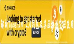 全面解析TokenIM 2.0钱包及其区块浏览器使用指南