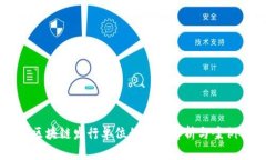 生态区块链发行单位的全面解析与案例分析