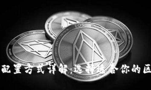 区块链的配置方式详解：选择适合你的区块链架构