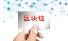 区块链的配置方式详解：选择适合你的区块链架