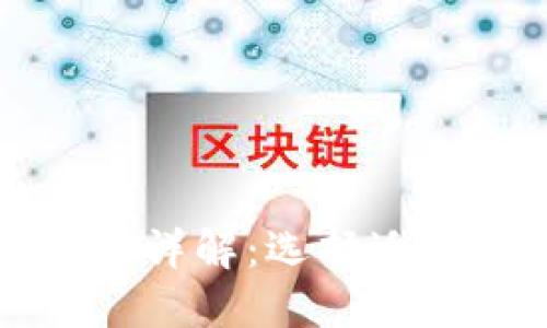 区块链的配置方式详解：选择适合你的区块链架构
