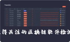2023年值得关注的区块链软件检测公司推荐