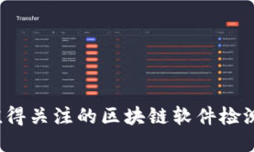 2023年值得关注的区块链软件检测公司推荐