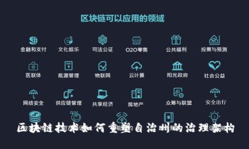 区块链技术如何重塑自治州的治理架构