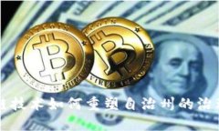 区块链技术如何重塑自治州的治理架构
