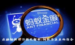 区块链新信任模式解析：创新与未来的结合