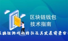 区块链游戏的特征及其发展前景分析