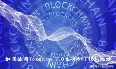 如何使用Tokenim 2.0生成BC1钱包地址