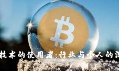 区块链技术的使用者：行业与个人的深度解析