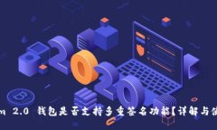 Tokenim 2.0 钱包是否支持多重签名功能？详解与使