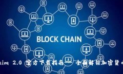 Tokenim 2.0 官方下载指南 - 全面解锁加密货币世界