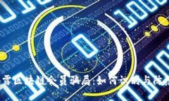 揭露区块链会员骗局：如何识别与防范？