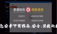 Tokenim 2.0 钱包安卓下载指南：安全、便捷的数字