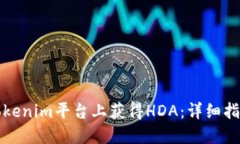 如何在Tokenim平台上获得HDA：详细指南与技巧