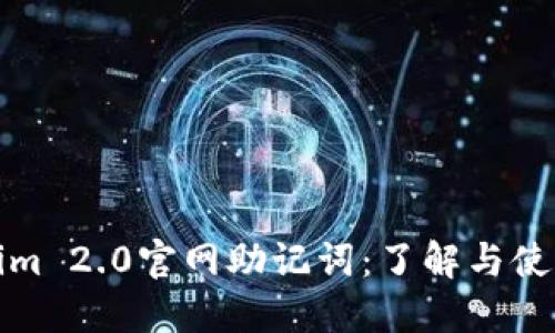 Tokenim 2.0官网助记词：了解与使用指南