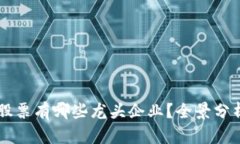 区块链建筑股票有哪些龙头企业？全景分析与投