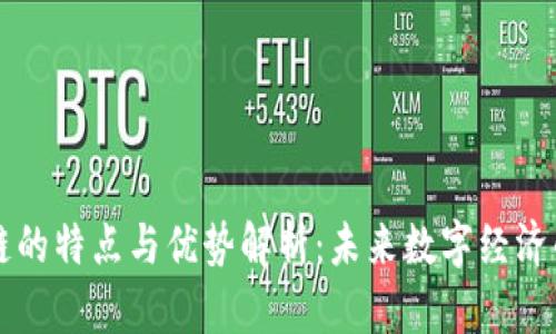 区块链的特点与优势解析：未来数字经济的基石