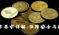 区块链密码技术要求详解：保障安全与隐私的核