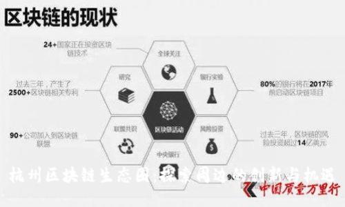 杭州区块链生态圈：探索周边的创新与机遇