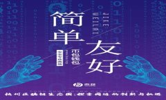 杭州区块链生态圈：探索周边的创新与机遇