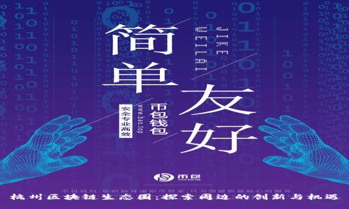 杭州区块链生态圈：探索周边的创新与机遇
