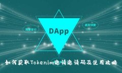 如何获取Tokenim邀请邀请码及使用攻略