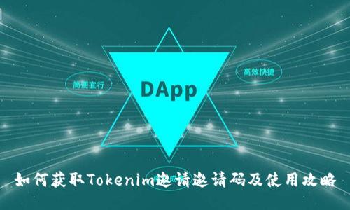 如何获取Tokenim邀请邀请码及使用攻略