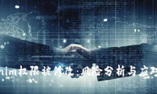 Tokenim权限被修改：风险分析与应对策略