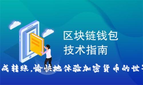    莱特币如何转入Tokenim 2.0：详细操作指南与常见问题解答  / 
 guanjianci  莱特币, Tokenim 2.0, 加密货币转账  /guanjianci 

 引言 

莱特币（Litecoin）作为一种流行的加密货币，受到世界各地投资者的欢迎。而Tokenim 2.0则是一个较新的加密货币平台，提供交易、钱包以及其他金融服务。对于想要将莱特币转入Tokenim 2.0的用户来说，具体操作步骤、注意事项和常见问题都是必须了解的内容。本文将详细介绍如何完成这一过程，并解答五个相关的问题，为用户提供全面的帮助。


 一、莱特币转入Tokenim 2.0的基本步骤 

要将莱特币转入Tokenim 2.0，首先需要确保您已注册Tokenim 2.0的账户并完成身份验证。以下是详细步骤：

ol
li
h4步骤一：注册Tokenim 2.0账户/h4

访问Tokenim 2.0官方网站，点击“注册”按钮。填写相关的个人信息，包括电子邮件地址和密码。完成注册后，确认邮件以激活账户。

/li
li
h4步骤二：身份验证/h4

登录Tokenim 2.0账户后，根据平台要求进行身份验证。一般需要上传身份证明文件和自拍照，以确保账户安全和合规性。

/li
li
h4步骤三：获取莱特币充值地址/h4

在Tokenim 2.0账户中，找到“充值”或“钱包”部分。在此页面中选择莱特币，并获取您的专用充值地址。记住，这个地址是将莱特币发送到Tokenim 2.0的关键。

/li
li
h4步骤四：在莱特币钱包中发送资金/h4

打开您的莱特币钱包，选择“发送”功能。输入您在Tokenim 2.0中获得的充值地址和希望转入的莱特币数量。确认无误后，提交交易。

/li
li
h4步骤五：确认交易/h4

转账后，您可以在莱特币钱包中查看交易状态。通常情况下，转账成功后，您的Tokenim 2.0账户将在几分钟内更新余额。您可以在“钱包”部分检查显示的莱特币余额。

/li
/ol

 二、常见问题解答 
在进行莱特币转账后，用户可能会遇到各种问题。以下是五个相关问题的详细解答。

 问题一：莱特币转账需要多长时间？ 

莱特币的转账速度相对较快，通常在几分钟内即可完成交易确认。这主要得益于莱特币区块链的高效生成速度，通常每个区块的生成时间在2.5分钟左右。尽管如此，实际的确认时间可能会因为网络拥堵、矿工费用设置等因素而有所不同。如果设置的矿工费用较低，交易确认可能会延迟。因此，在进行转账时，合理设置手续费是十分重要的。此外，您也可以通过莱特币区块浏览器追踪交易状态，以获取实时信息。


 问题二：如果在Tokenim 2.0没有收到莱特币怎么办？ 

如果在您的Tokenim 2.0账户中未能及时收到莱特币，建议首先检查几个关键因素： 
1. **交易确认状态**：前往莱特币区块浏览器，通过输入您的交易哈希（TxID）来确认交易状态。如果交易尚未得到确认，您需要耐心等待。
2. **充值地址**：确保您在莱特币钱包中发送到的是正确的Tokenim 2.0充值地址。任何输入错误都可能导致资金丢失。
3. **联系Tokenim客服**：如果交易已经确认但资金仍未到账，及时联系Tokenim 2.0的客服支持，提供交易哈希和相关信息。他们将协助您解决问题。

为了避免这种情况再次发生，在转账前务必仔细核对所有信息。


 问题三：转账过程中是否会产生手续费？ 

是的，转账莱特币通常会产生一定的手续费，主要是支付给矿工用于确认交易的费用。手续费的多少取决于您所选择的矿工费用设置。一般来说，手续费越高，交易确认的速度也越快。在您的莱特币钱包中，您往往可以选择不同的手续费选项，因此在转账之前，建议您评估当前网络状况，以做出合理的选择。Tokenim 2.0可能也会收取一些小额的处理中介费用，但具体费用需要参考他们的官方说明。


 问题四：Tokenim 2.0是否支持莱特币的存取款业务？ 

Tokenim 2.0平台支持莱特币的存取款业务。不过，具体的充值和提现流程、限额和手续费可能会因平台政策的变化而有所不同。在进行存提款交易之前，建议用户仔细查阅Tokenim 2.0的官方网站，了解相关的费率、限额和禁止行为等。同时，Tokenim 2.0也会定期更新其支持的币种和服务内容，因此保持关注是非常重要的。使用Tokenim 2.0的用户也建议定期检查更新，确保自己的资产安全。


 问题五：如何保证转账的安全性？ 

为了确保莱特币转账的安全性，用户可以采取以下措施：
1. **防止钓鱼网站**：始终确保您访问的是Tokenim 2.0的官方网站，避免在钓鱼网站上输入个人信息或资金。
2. **安全设置**：设置强密码，并启用双因素认证（2FA）以增加帐户的安全性。
3. **备份钱包**：定期备份您的莱特币钱包，并使用安全的方式保存私钥或备份助记词。
4. **网络安全**：使用安全的网络环境进行操作，避免在公共Wi-Fi上进行敏感交易。
5. **定期监控**：经常检查您的钱包和Tokenim 2.0账户的活动记录，以发现任何可疑的交易或帐户活动，及时采取措施。

在遵循这些安全措施的同时，用户的转账体验将更加安全，风险也将降低。

 结论 

将莱特币转入Tokenim 2.0的过程相对简单，但用户需要注意各种潜在问题和风险。希望通过本文的详细谈论，能够为您在Tokenim 2.0的使用过程中提供有价值的信息，确保您能顺利完成转账，愉快地体验加密货币的世界。
