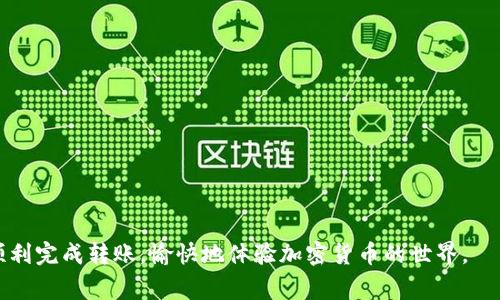    莱特币如何转入Tokenim 2.0：详细操作指南与常见问题解答  / 
 guanjianci  莱特币, Tokenim 2.0, 加密货币转账  /guanjianci 

 引言 

莱特币（Litecoin）作为一种流行的加密货币，受到世界各地投资者的欢迎。而Tokenim 2.0则是一个较新的加密货币平台，提供交易、钱包以及其他金融服务。对于想要将莱特币转入Tokenim 2.0的用户来说，具体操作步骤、注意事项和常见问题都是必须了解的内容。本文将详细介绍如何完成这一过程，并解答五个相关的问题，为用户提供全面的帮助。


 一、莱特币转入Tokenim 2.0的基本步骤 

要将莱特币转入Tokenim 2.0，首先需要确保您已注册Tokenim 2.0的账户并完成身份验证。以下是详细步骤：

ol
li
h4步骤一：注册Tokenim 2.0账户/h4

访问Tokenim 2.0官方网站，点击“注册”按钮。填写相关的个人信息，包括电子邮件地址和密码。完成注册后，确认邮件以激活账户。

/li
li
h4步骤二：身份验证/h4

登录Tokenim 2.0账户后，根据平台要求进行身份验证。一般需要上传身份证明文件和自拍照，以确保账户安全和合规性。

/li
li
h4步骤三：获取莱特币充值地址/h4

在Tokenim 2.0账户中，找到“充值”或“钱包”部分。在此页面中选择莱特币，并获取您的专用充值地址。记住，这个地址是将莱特币发送到Tokenim 2.0的关键。

/li
li
h4步骤四：在莱特币钱包中发送资金/h4

打开您的莱特币钱包，选择“发送”功能。输入您在Tokenim 2.0中获得的充值地址和希望转入的莱特币数量。确认无误后，提交交易。

/li
li
h4步骤五：确认交易/h4

转账后，您可以在莱特币钱包中查看交易状态。通常情况下，转账成功后，您的Tokenim 2.0账户将在几分钟内更新余额。您可以在“钱包”部分检查显示的莱特币余额。

/li
/ol

 二、常见问题解答 
在进行莱特币转账后，用户可能会遇到各种问题。以下是五个相关问题的详细解答。

 问题一：莱特币转账需要多长时间？ 

莱特币的转账速度相对较快，通常在几分钟内即可完成交易确认。这主要得益于莱特币区块链的高效生成速度，通常每个区块的生成时间在2.5分钟左右。尽管如此，实际的确认时间可能会因为网络拥堵、矿工费用设置等因素而有所不同。如果设置的矿工费用较低，交易确认可能会延迟。因此，在进行转账时，合理设置手续费是十分重要的。此外，您也可以通过莱特币区块浏览器追踪交易状态，以获取实时信息。


 问题二：如果在Tokenim 2.0没有收到莱特币怎么办？ 

如果在您的Tokenim 2.0账户中未能及时收到莱特币，建议首先检查几个关键因素： 
1. **交易确认状态**：前往莱特币区块浏览器，通过输入您的交易哈希（TxID）来确认交易状态。如果交易尚未得到确认，您需要耐心等待。
2. **充值地址**：确保您在莱特币钱包中发送到的是正确的Tokenim 2.0充值地址。任何输入错误都可能导致资金丢失。
3. **联系Tokenim客服**：如果交易已经确认但资金仍未到账，及时联系Tokenim 2.0的客服支持，提供交易哈希和相关信息。他们将协助您解决问题。

为了避免这种情况再次发生，在转账前务必仔细核对所有信息。


 问题三：转账过程中是否会产生手续费？ 

是的，转账莱特币通常会产生一定的手续费，主要是支付给矿工用于确认交易的费用。手续费的多少取决于您所选择的矿工费用设置。一般来说，手续费越高，交易确认的速度也越快。在您的莱特币钱包中，您往往可以选择不同的手续费选项，因此在转账之前，建议您评估当前网络状况，以做出合理的选择。Tokenim 2.0可能也会收取一些小额的处理中介费用，但具体费用需要参考他们的官方说明。


 问题四：Tokenim 2.0是否支持莱特币的存取款业务？ 

Tokenim 2.0平台支持莱特币的存取款业务。不过，具体的充值和提现流程、限额和手续费可能会因平台政策的变化而有所不同。在进行存提款交易之前，建议用户仔细查阅Tokenim 2.0的官方网站，了解相关的费率、限额和禁止行为等。同时，Tokenim 2.0也会定期更新其支持的币种和服务内容，因此保持关注是非常重要的。使用Tokenim 2.0的用户也建议定期检查更新，确保自己的资产安全。


 问题五：如何保证转账的安全性？ 

为了确保莱特币转账的安全性，用户可以采取以下措施：
1. **防止钓鱼网站**：始终确保您访问的是Tokenim 2.0的官方网站，避免在钓鱼网站上输入个人信息或资金。
2. **安全设置**：设置强密码，并启用双因素认证（2FA）以增加帐户的安全性。
3. **备份钱包**：定期备份您的莱特币钱包，并使用安全的方式保存私钥或备份助记词。
4. **网络安全**：使用安全的网络环境进行操作，避免在公共Wi-Fi上进行敏感交易。
5. **定期监控**：经常检查您的钱包和Tokenim 2.0账户的活动记录，以发现任何可疑的交易或帐户活动，及时采取措施。

在遵循这些安全措施的同时，用户的转账体验将更加安全，风险也将降低。

 结论 

将莱特币转入Tokenim 2.0的过程相对简单，但用户需要注意各种潜在问题和风险。希望通过本文的详细谈论，能够为您在Tokenim 2.0的使用过程中提供有价值的信息，确保您能顺利完成转账，愉快地体验加密货币的世界。
