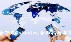 如何安全下载Tokenim：全面指南与实用技巧