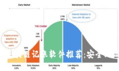 2023年最新区块链记账软件推荐：安全、高效、值