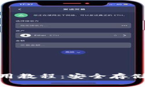 冷钱包 Tokenim 使用教程：安全存储加密货币的最佳方案