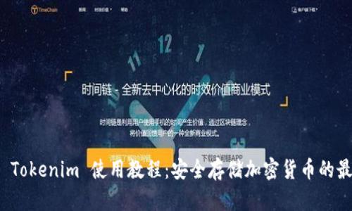 冷钱包 Tokenim 使用教程：安全存储加密货币的最佳方案