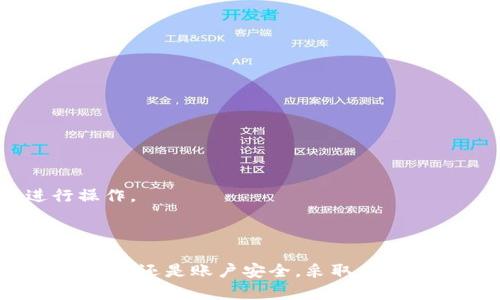   Tokenim 2.0钱包不显示金额的原因及解决方案 / 
 guanjianci Tokenim 2.0, 钱包不显示金额, 解决方案 /guanjianci 

虽然在数字货币领域中，Tokenim 2.0钱包被广泛使用，用户在使用过程中可能会遇到一些问题，其中之一就是钱包不显示金额。这种情况让很多用户感到困惑，尤其是在希望查看其持有的数字资产时。本文将详细探讨可能导致Tokenim 2.0钱包不显示金额的原因以及相应的解决方案。

### 为什么Tokenim 2.0钱包不显示金额？

Tokenim 2.0钱包不显示金额的原因可能有多种，以下是一些常见的因素：

1. **网络连接问题**：
   - Tokenim 2.0钱包需要通过互联网与区块链网络连接，以获取账户余额和交易记录。如果用户的网络连接不稳定或出现故障，钱包界面可能无法获取到最新的余额信息。

2. **服务器故障**：
   - 有时，Tokenim钱包的服务器可能会出现问题，例如维护、升级或其他技术困难。这会导致用户无法及时获取账户余额。

3. **客户端更新不及时**：
   - 如果用户未及时更新Tokenim钱包的客户端软件，可能会出现兼容性问题，导致不显示金额。

4. **区块链同步问题**：
   - 钱包需要与区块链进行同步，若同步未完成，可能导致余额显示不正确。用户需要检查同步状态，确保与区块链的连接正常。

5. **账户问题**：
   - 账户被锁定、被黑客攻击或发生其他安全问题，也会导致余额无法显示。用户需确保钱包账户的安全性及其未被破解。

### 解决方案

为了帮助用户解决Tokenim 2.0钱包不显示金额的问题，以下是一些可能的解决方案：

1. **检查网络连接**：
   - 确保设备的互联网连接正常。可以尝试访问其他网站或应用程序，确认网络是否可用。

2. **查看官方公告**：
   - 定期查看Tokenim的官方网站或社交媒体渠道，获取有关服务器维护或故障的最新消息，确认是否是全体用户普遍遇到的问题。

3. **更新客户端**：
   - 前往应用商店（如App Store或Google Play）检查是否有Tokenim钱包的更新版本。如果有，及时更新，以确保使用最新版本的应用程序。

4. **重启应用**：
   - 有时，简单的重启应用或设备可以解决暂时的故障问题。

5. **联系客服**：
   - 如果上述步骤无法解决问题，建议向Tokenim的客户服务团队寻求帮助，他们可以为用户提供更具体和针对性的解决方案。

### 常见相关问题解答

#### 1. Tokenim 2.0钱包如何安全保存私钥？

私钥是用户在区块链中所有资产的唯一凭证，因此采用安全的方式存储私钥至关重要。以下是一些存储私钥的最佳实践：

1. **使用硬件钱包**：
   - 硬件钱包是一种物理设备，能够在离线条件下存储用户的私钥。这种方式比软件钱包更加安全，因为它不会暴露给潜在的网络攻击。

2. **备份私钥**：
   - 向用户提供确保其私钥得到妥善备份的建议。用户可以将私钥或助记词写在纸上，并妥善保存在安全的地方，如保险箱中。

3. **使用加密服务**：
   - 用户还可以考虑使用加密的云存储服务，确保其私钥文件在上传时得到加密，这样即使云存储被攻击，私钥也不会被泄露。

4. **避免共享私钥**：
   - 切忌将私钥分享给他人，包括朋友和家人。任何人获取私钥，均可访问用户的数字资产。

5. **定期检查安全措施**：
   - 用户应定期检查其安全设置，例如账户的两步验证功能是否开启，确保其账户的安全。

通过以上措施，用户可以大大降低私钥泄露的风险，从而保护其数字资产免受潜在损失。

#### 2. Tokenim 2.0钱包的交易速度如何？

交易速度是数字货币钱包用户非常关注的一个方面。用户可通过以下方式Tokenim 2.0钱包的交易速度：

1. **选择适当的交易费用**：
   - 用户在进行交易时，可以选择合适的交易费用。较高的交易费用通常可以提高交易被矿工确认的速度，因此在急于发送交易时，应考虑提高费用。

2. **避开高峰时段**：
   - 观察区块链网络的拥堵情况，选择在非高峰时段进行交易，可以有效缩短等待时间。

3. **关注区块链状态**：
   - 通过查看Tokenim钱包的状态页面，用户可以了解网络的实时状况。如果网络繁忙，可以选择暂时不交易，等待网络状况好转后再进行操作。

4. **管理交易的优先级**：
   - 在发起多个交易时，用户应合理安排每笔交易的优先级，避免同时发出多笔低费用的交易，这会导致互相延误。

5. **定期更新软件**：
   - 确保Tokenim钱包更新到最新版本，开发者可能会在新版本中交易处理算法，从而提高交易速度。

通过这些方法，用户不仅可以提高Tokenim 2.0钱包的交易速度，还能改善其整体使用体验。

#### 3. 如何选择合适的Tokenim 2.0钱包地址类型？

Tokenim 2.0 Wallet支持多种地址类型，而选择合适的钱包地址类型是非常重要的，以下是一些选择建议：

1. **了解不同类型的地址**：
   - 钱包中可能有多种地址类型，如P2PKH（经典地址）、P2SH（多重签名地址）、和SegWit地址（更快、更低费用），用户应了解区别并根据需求选择。

2. **根据交易目的选择地址**：
   - 如果用户希望方便地进行小额交易或日常支付，可以考虑选择P2PKH地址；而如果用户主要关注安全性和低交易费用，推荐选择SegWit地址。

3. **考虑可兼容性**：
   - 一些交易所或服务仅支持特定类型的地址，用户在选择地址时须考虑未来潜在的交易需求，以免出现不兼容的问题。

4. **关注隐私性**：
   - 选择地址时，用户可以考虑隐私性的问题。一些地址类型可能会更易被追踪，用户可根据隐私需求选择合适的地址。

5. **查看平台建议**：
   - 各种数字货币平台可能会对钱包地址类型的选择提供推荐，用户可以通过平台提供的信息帮助其做出决策。

合适的地址类型选择不仅能影响交易效率，也关系到资金的安全性和隐私性，因此需谨慎挑选。

#### 4. 如何确保Tokenim 2.0钱包的安全性？

确保Tokenim 2.0钱包的安全性是每个用户的责任，以下措施可以帮助用户有效地保护其投资：

1. **启用双重身份验证**：
   - 开启双重身份验证（2FA）可以为钱包提供额外的安全层。即使攻击者获取了登录信息，没有第二步验证也无法进入钱包。

2. **使用强密码**：
   - 确保使用强而独特的密码，并定期更换。强密码应包含字母、数字和特殊符号，并避免使用个人信息。

3. **保持软件更新**：
   - 定期更新Tokenim钱包及其附带的应用程序，以修补安全漏洞，提高整体防护能力。

4. **定期备份**：
   - 定期备份电子钱包文件或私钥，并将其保存在安全的位置。务必关注备份的隐私保护，避免备份文件暴露于网络中。

5. **注意网络安全**：
   - 使用VPN、确保公共Wi-Fi的安全，避免在不安全的网络环境中管理或访问钱包，降低潜在的安全风险。如果可能，建议在受保护的私人网络环境中进行操作。

### 结论

Tokenim 2.0钱包不显示金额可能由各种内部或外部因素引起，用户如能透彻了解这些问题及其解决方案，便能更加顺利地使用钱包。不论是网络连接、软件更新还是账户安全，采取必要的措施会大大提高用户体验，同时保护其数字资产。希望这个文章能帮助各位Tokenim 2.0钱包用户更好地管理自己的账户，享受安全、高效的数字货币体验。