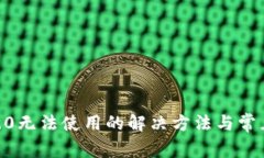 Tokenim2.0无法使用的解决方法与常见问题解析