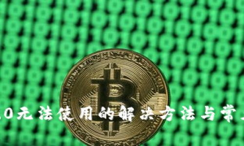 Tokenim2.0无法使用的解决方法与常见问题解析