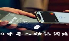 如何在Tokenim 2.0中导入助记词路径：一步一步的指