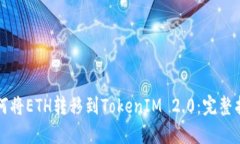 如何将ETH转移到TokenIM 2.0：完整指南
