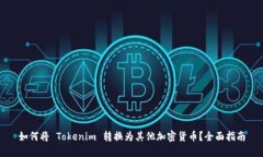 如何将 Tokenim 转换为其他加密货币？全面指南