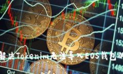 如何解决Tokenim无法导入EOS钱包的问题