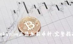 如何在Tokenim上添加新币种：完整指南与攻略